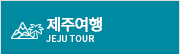 제주여행