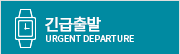 긴급출발